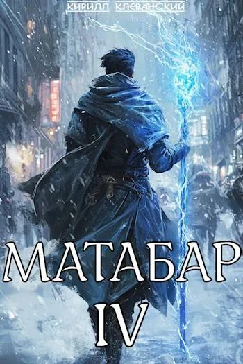 Обложка Матабар IV