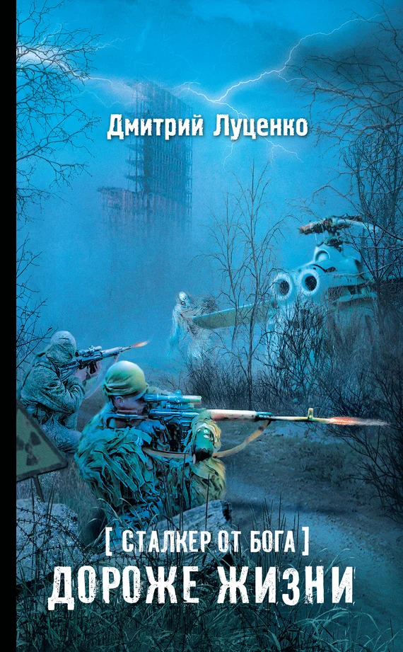 Обложка Сталкер от бога. Дороже жизни