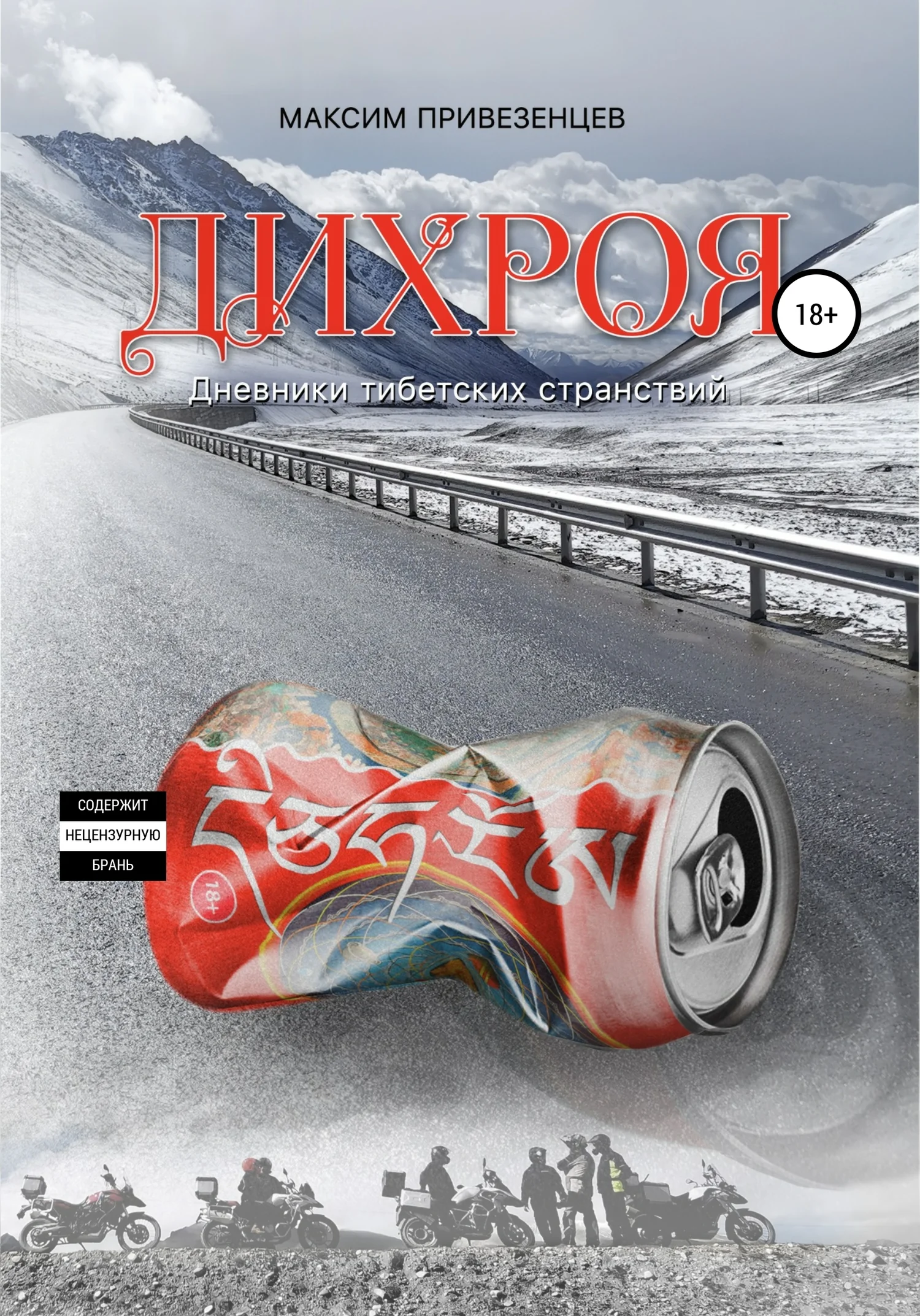 Обложка Дихроя. Дневники тибетских странствий