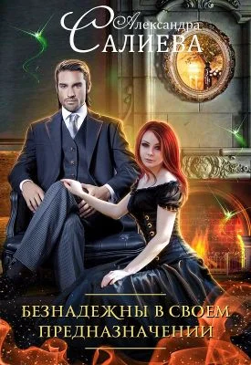 Обложка Безнадежны в своем предназначении