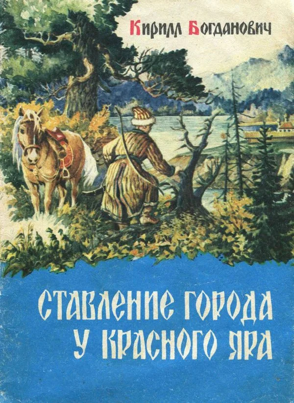 Обложка Ставление города у Красного Яра