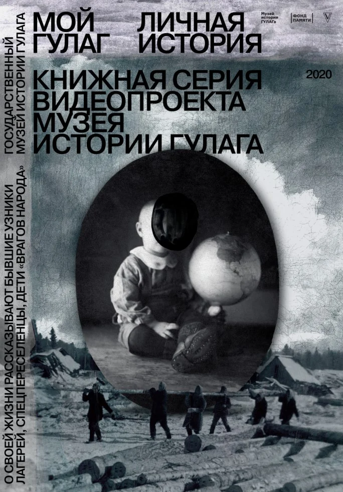 Обложка Мой ГУЛАГ. Личная история