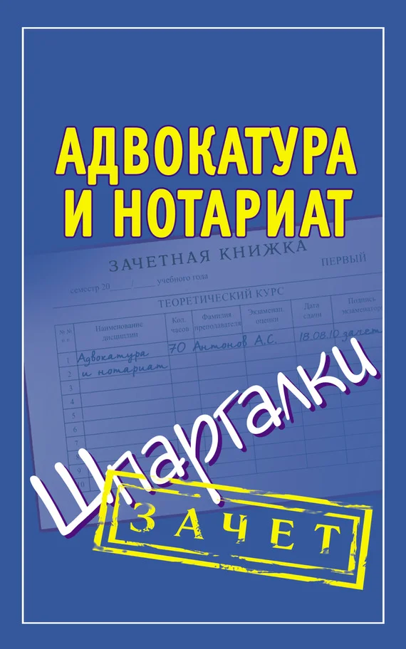 Обложка Адвокатура и нотариат. Шпаргалки