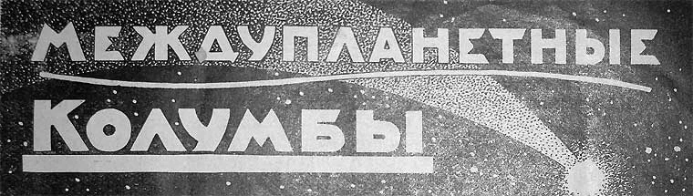 Обложка Междупланетные Колумбы