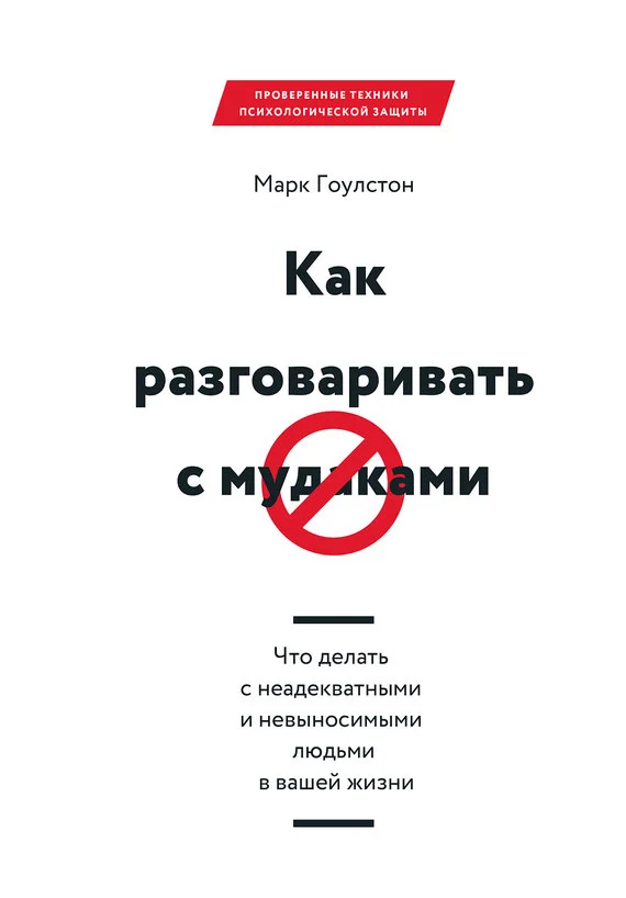 Обложка Как разговаривать с мудаками