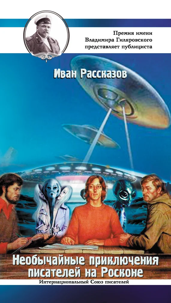 Обложка Необычайные приключения писателей на Росконе