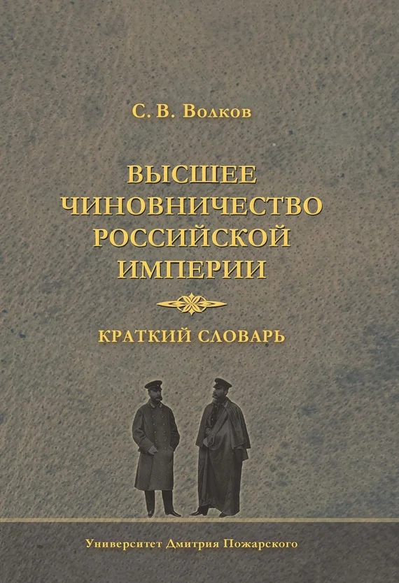 Обложка Высшее чиновничество Российской империи. Краткий словарь