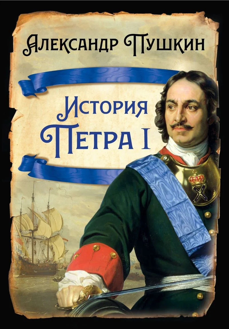 Обложка История Петра I