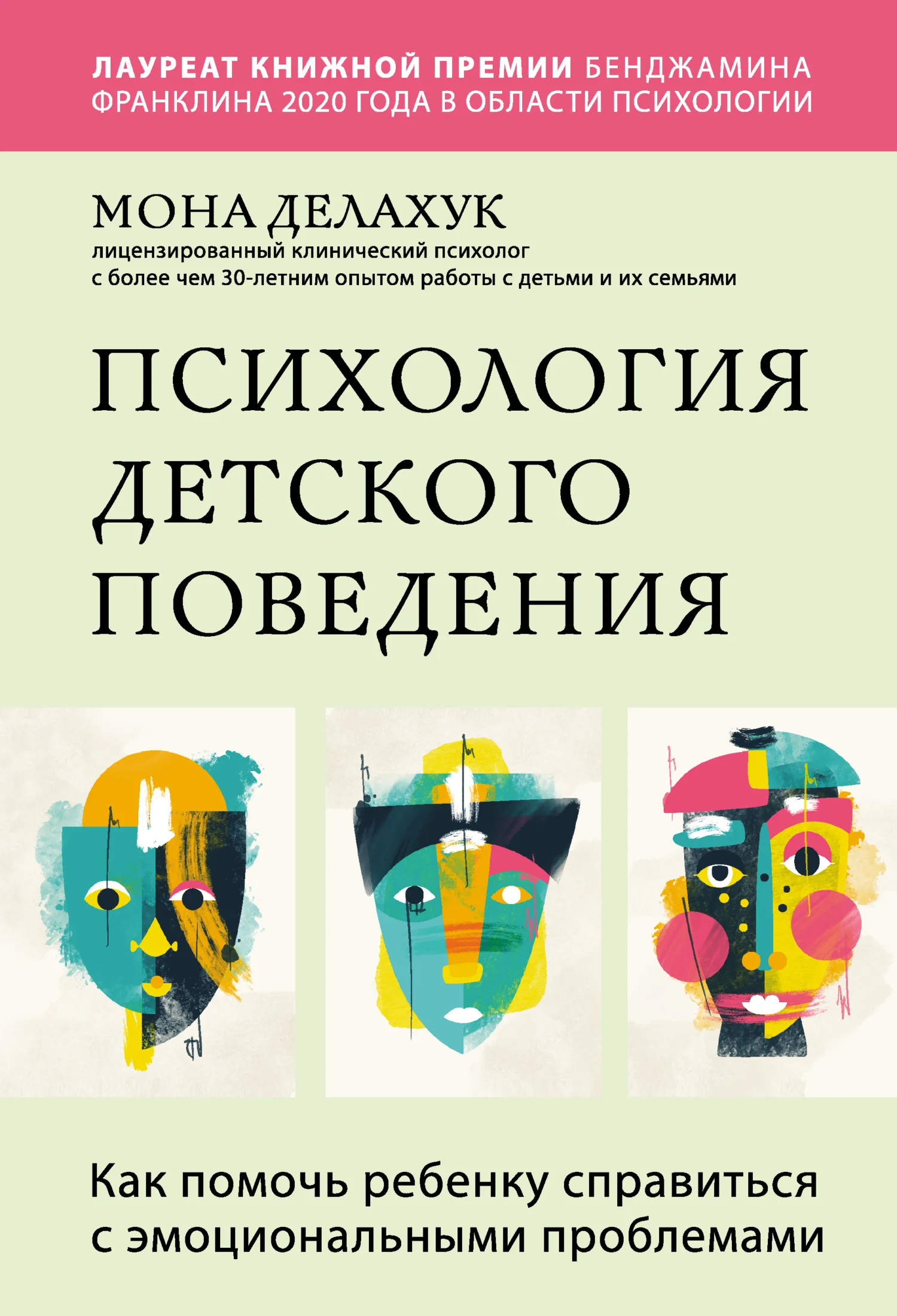 Обложка Психология детского поведения. Как помочь ребенку справиться с эмоциональными проблемами