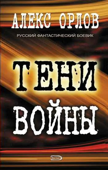 Обложка Тени войны
