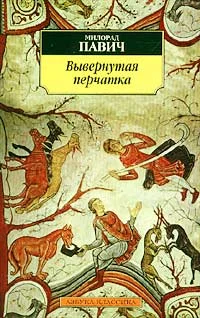 Обложка Вывернутая перчатка