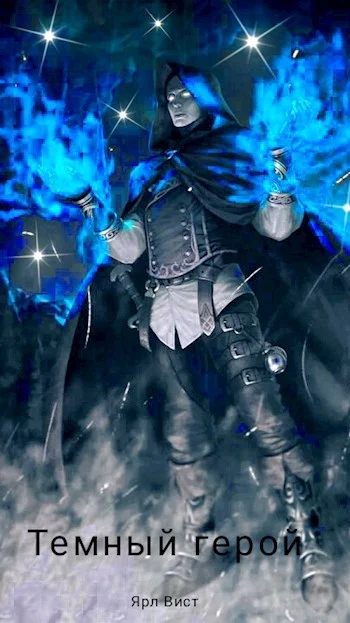 Обложка Темный Герой