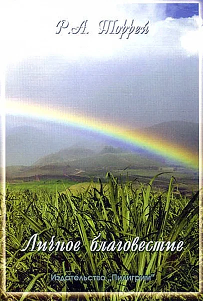 Обложка Личное благовестие