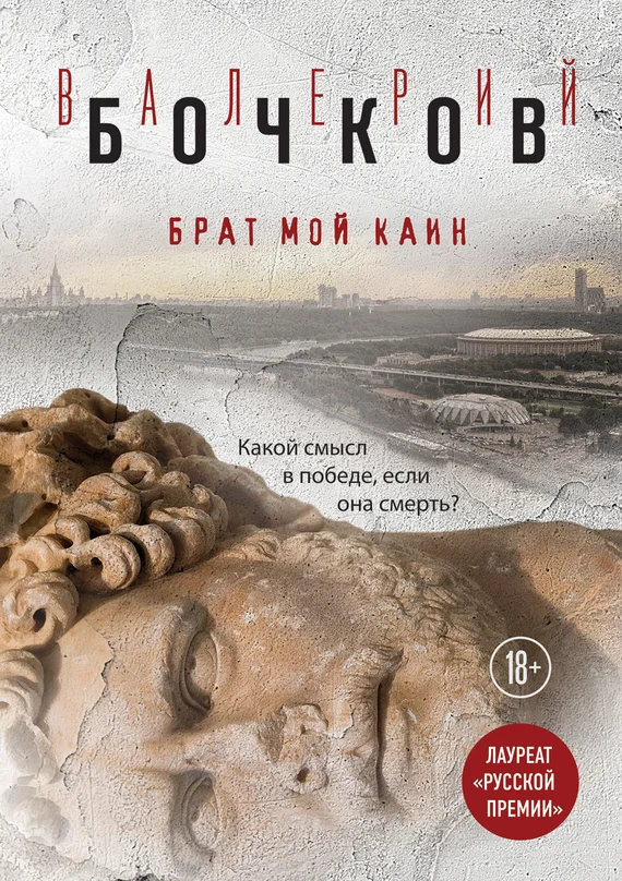 Обложка Брат мой Каин