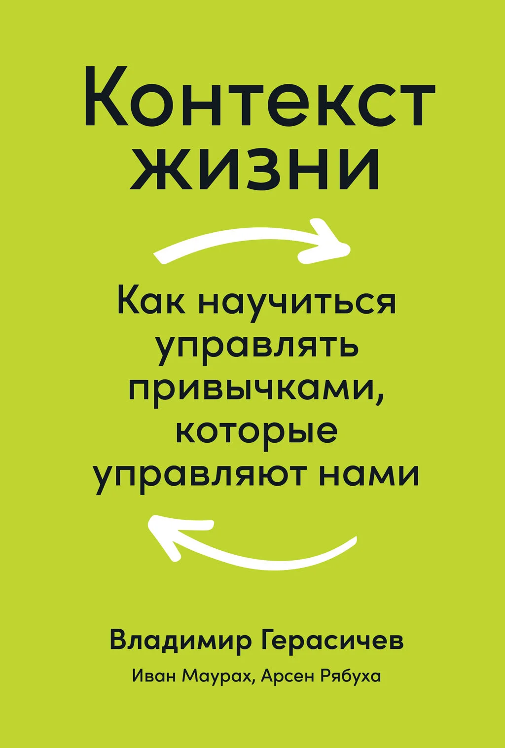 Обложка Контекст жизни. Как научиться управлять привычками, которые управляют нами