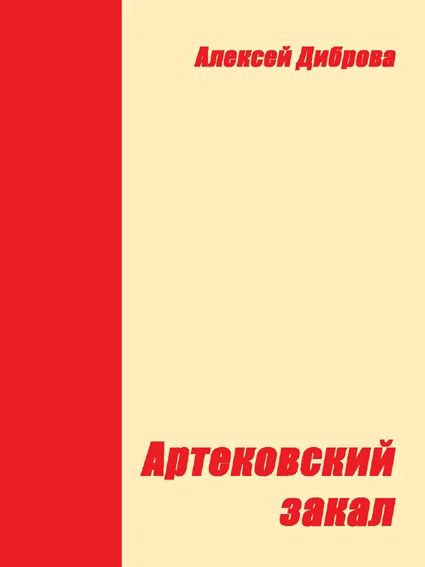 Обложка Артековский закал