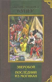 Обложка Последний из могикан, или Повествование о 1757 годе