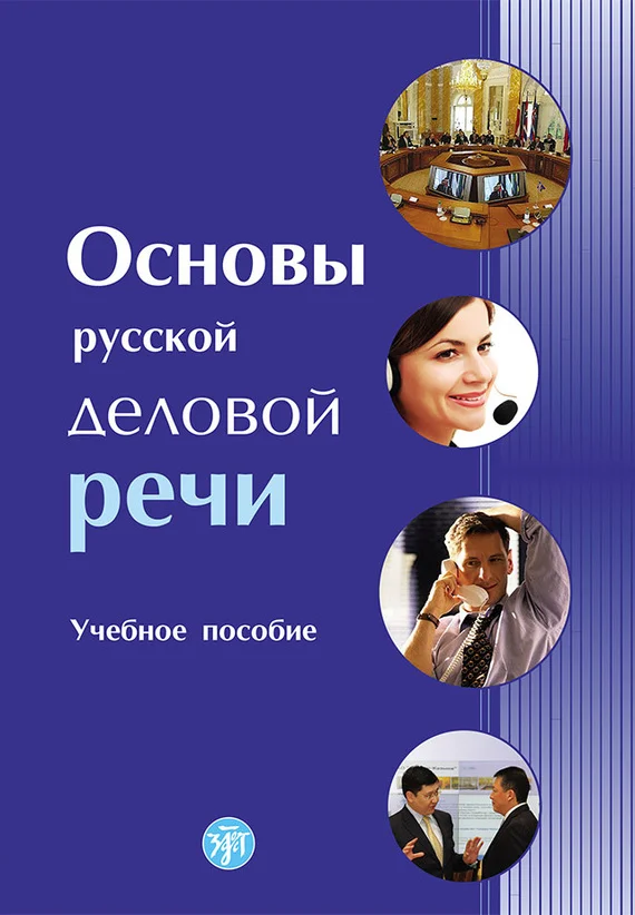 Обложка Основы русской деловой речи