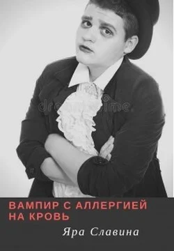 Обложка Вампир с аллергией на кровь (СИ)