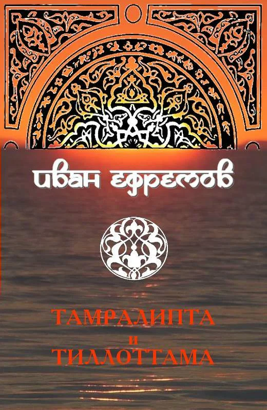 Обложка Тамралипта и Тиллоттама