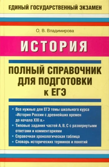 Обложка История. Полный справочник для подготовки к ЕГЭ