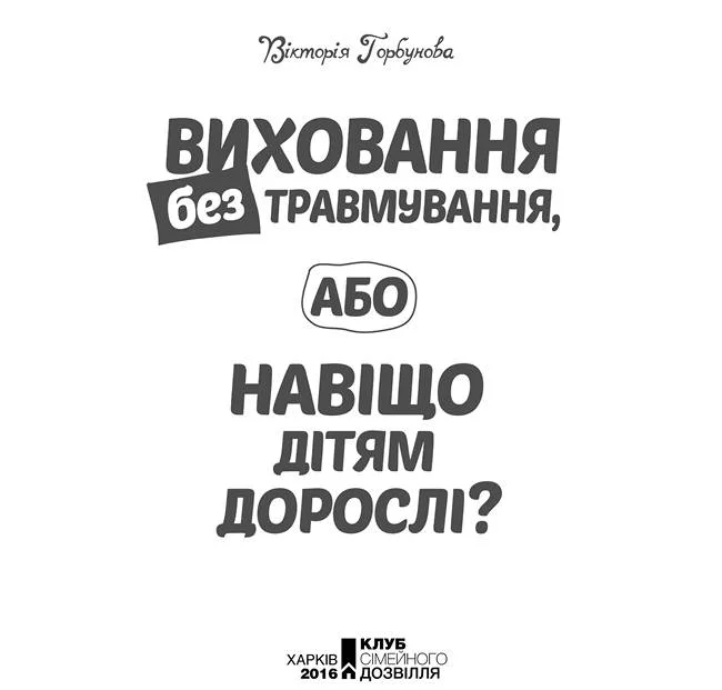 Обложка Виховання без травмування, або Навіщо дітям дорослі?