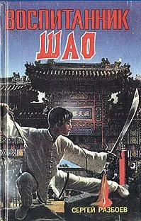 Обложка Воспитанник Шао. Том 1