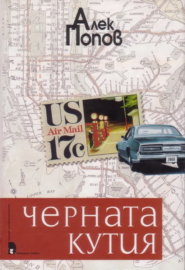 Обложка Черната кутия