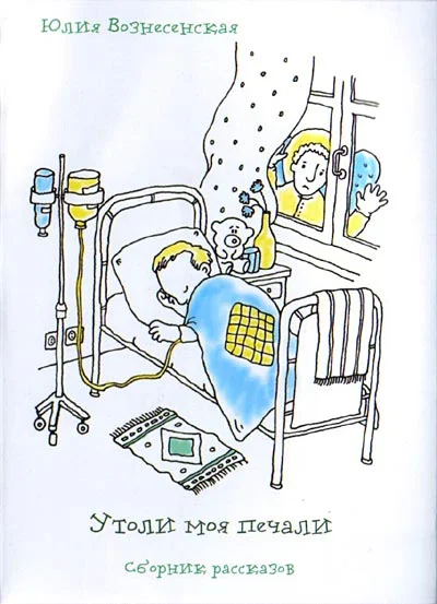 Обложка Утоли моя печали