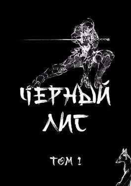 Обложка Черный лис. Том 1