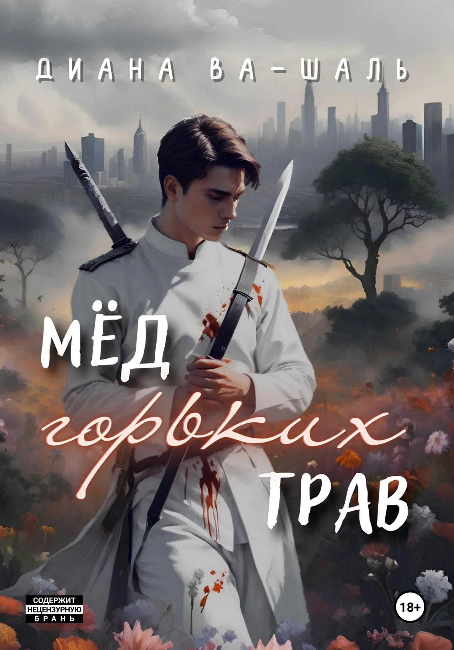 Обложка Мёд горьких трав