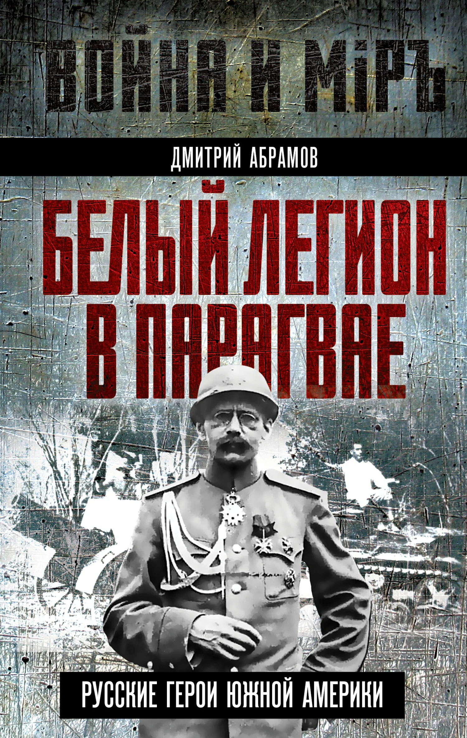 Обложка Белый легион в Парагвае. Русские герои Южной Америки