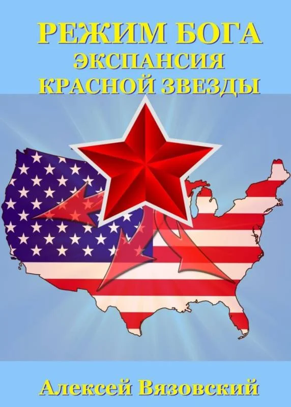 Обложка Экспансия Красной Звезды