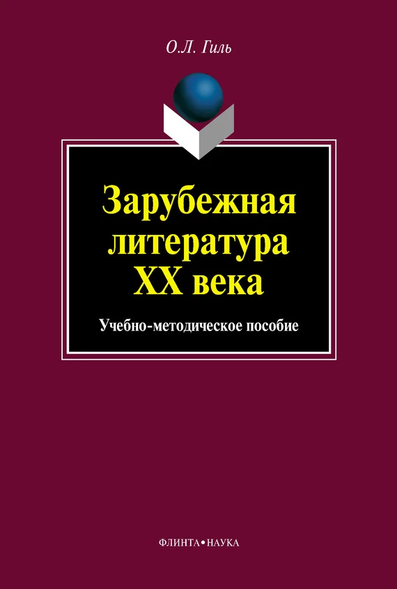 Обложка Зарубежная литература XX века. Учебно-методическое пособие