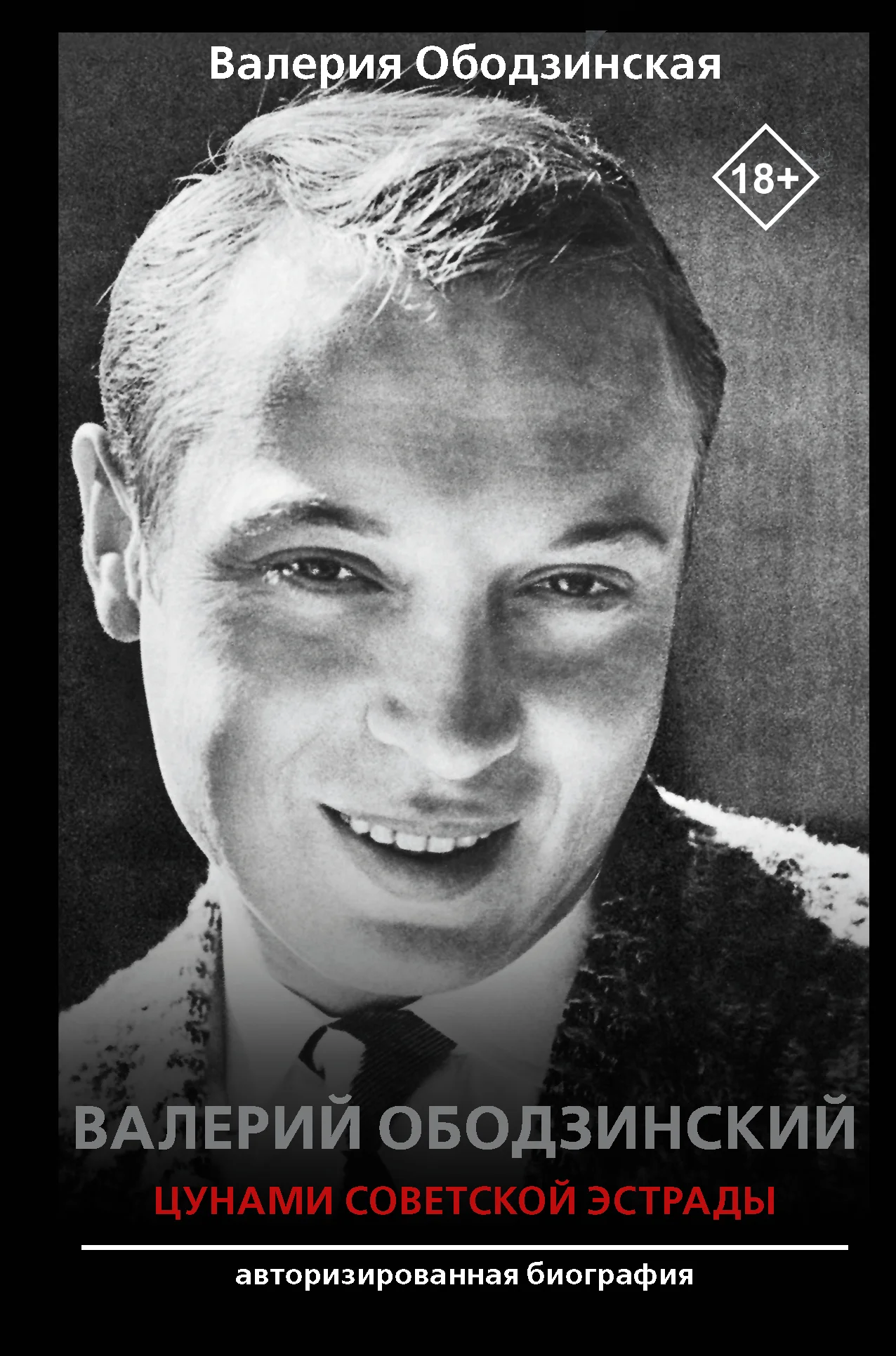 Обложка Валерий Ободзинский. Цунами советской эстрады