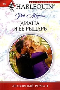 Обложка Диана и ее рыцарь