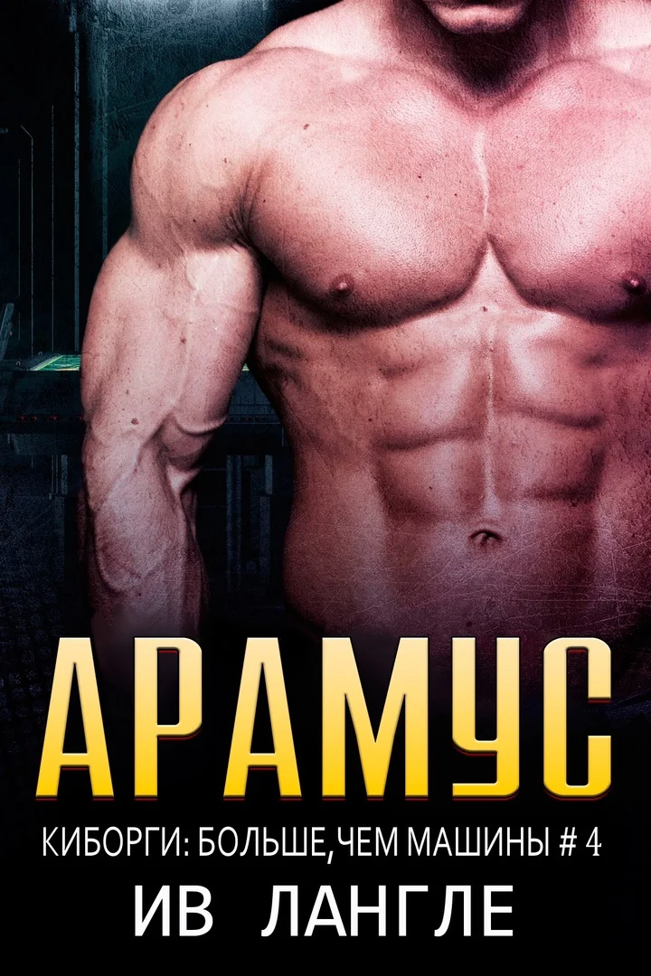 Обложка Арамус