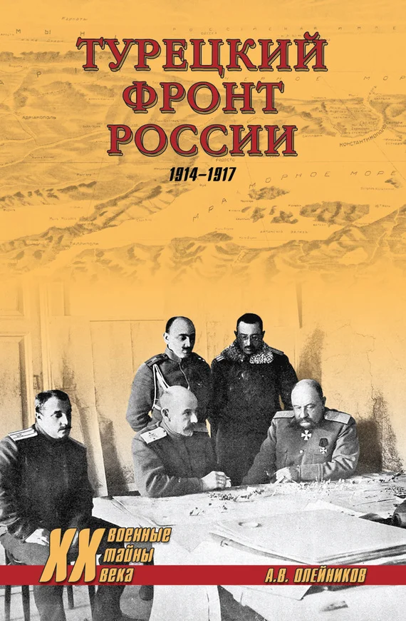 Обложка Турецкий фронт России. 1914–1917