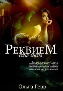 Обложка День гнева