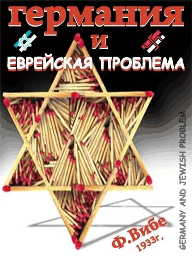 Обложка Германия и Еврейская Проблема (1933г)