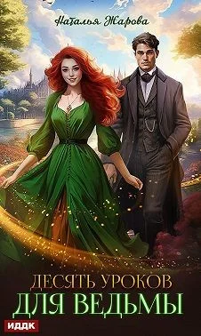 Обложка Десять уроков для ведьмы