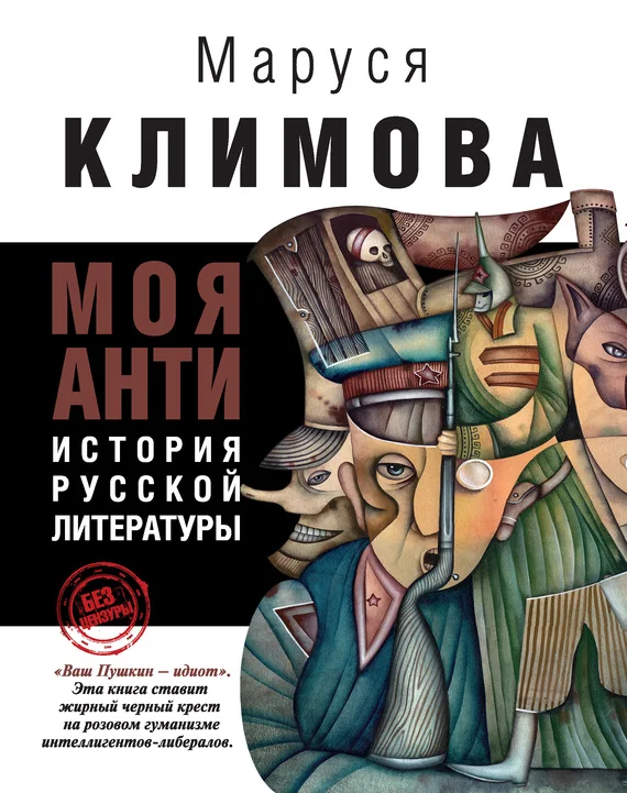 Обложка Моя АНТИистория русской литературы