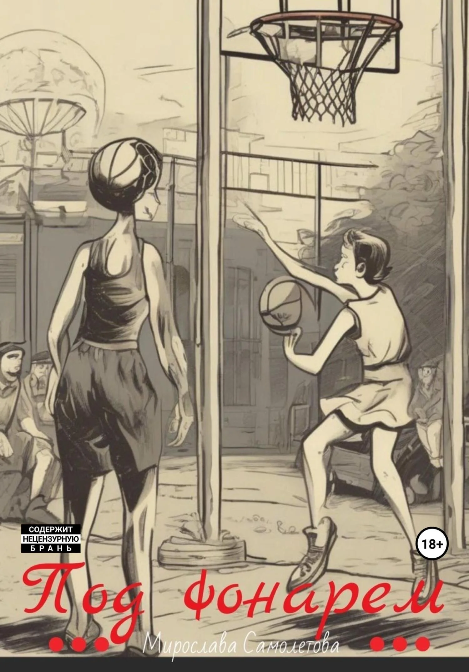 Обложка Под фонарем