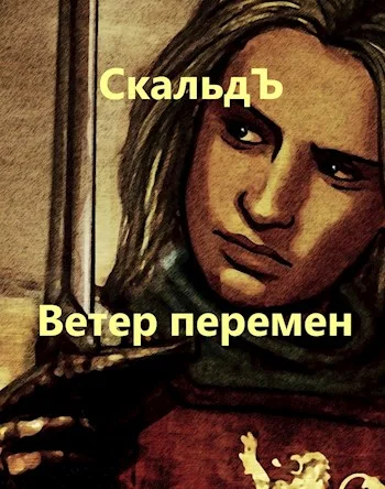 Обложка Ветер перемен