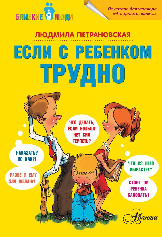 Обложка Если с ребенком трудно
