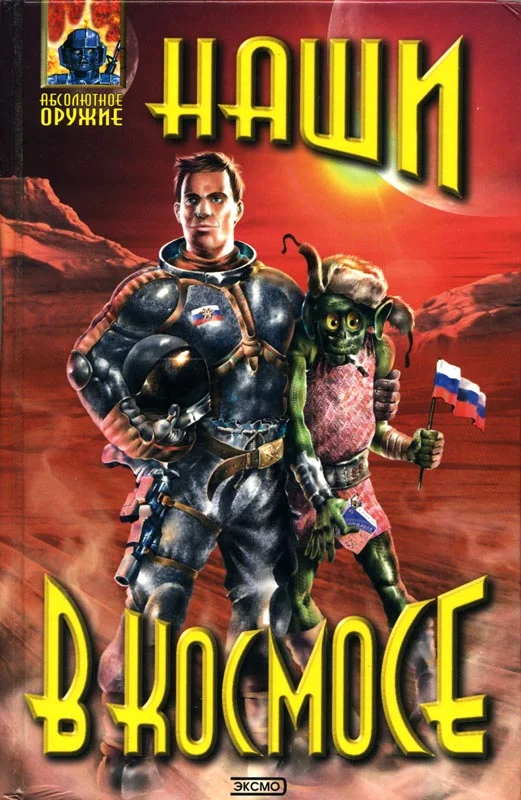 Обложка Наши в космосе