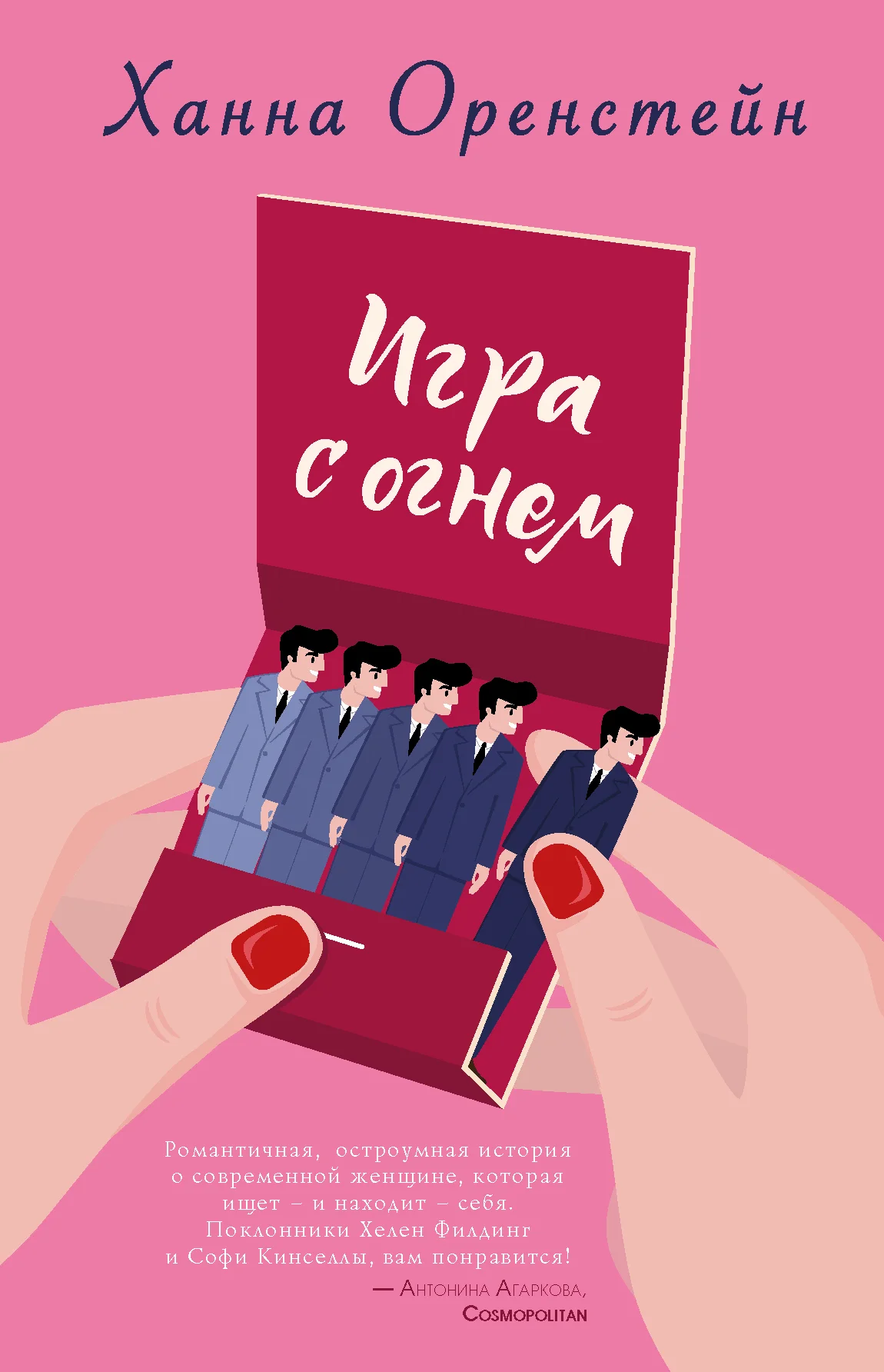 Обложка Игра с огнем