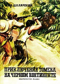 Обложка Приключения Томека на Черном континенте