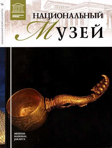 Обложка Национальный музей Джакарта.