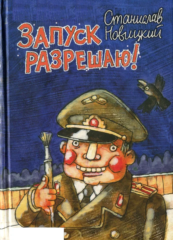 Обложка Запуск разрешаю! (Сборник)